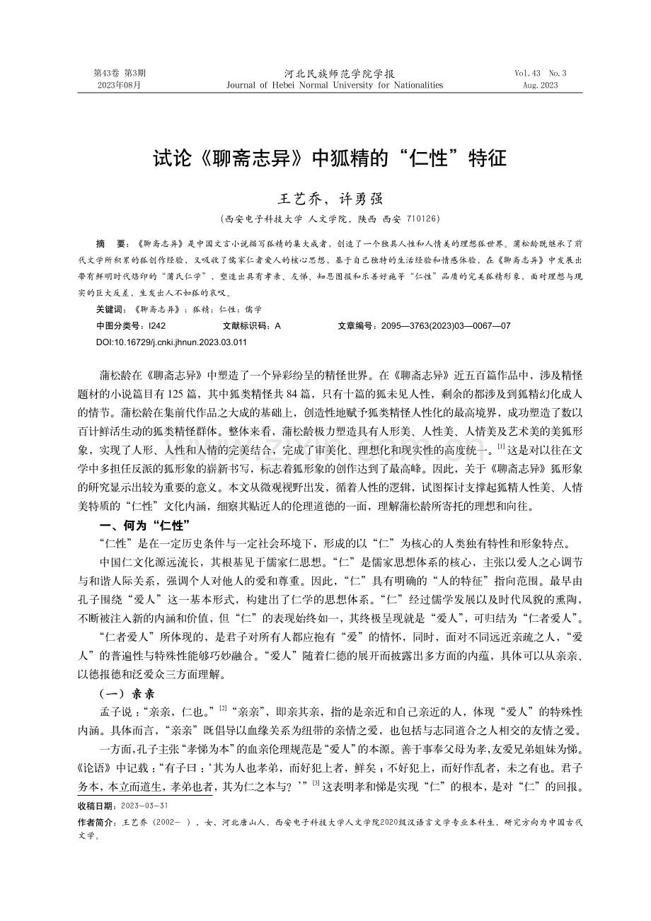 试论《聊斋志异》中狐精的“仁性”特征.pdf_第1页