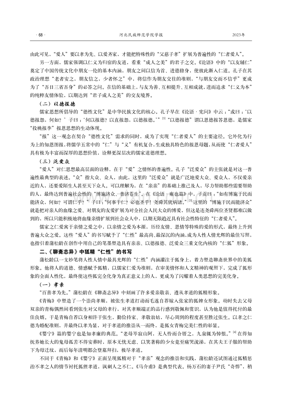 试论《聊斋志异》中狐精的“仁性”特征.pdf_第2页