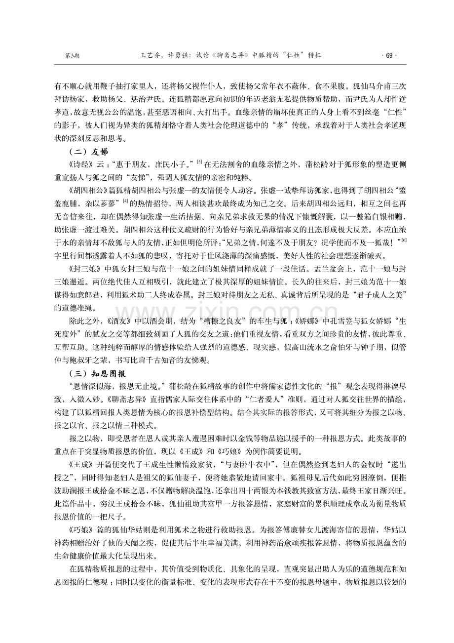 试论《聊斋志异》中狐精的“仁性”特征.pdf_第3页