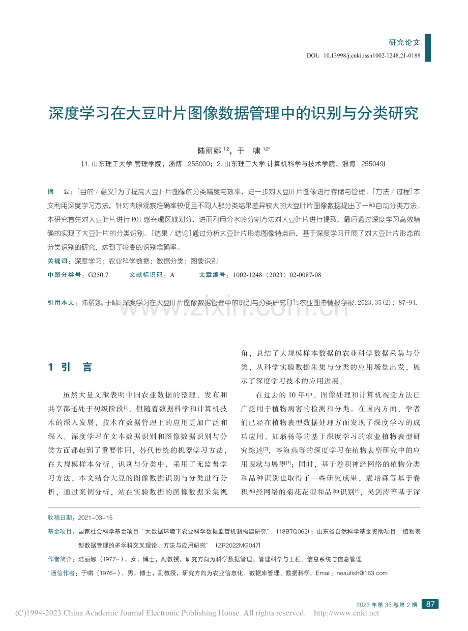 深度学习在大豆叶片图像数据管理中的识别与分类研究_陆丽娜.pdf_第1页