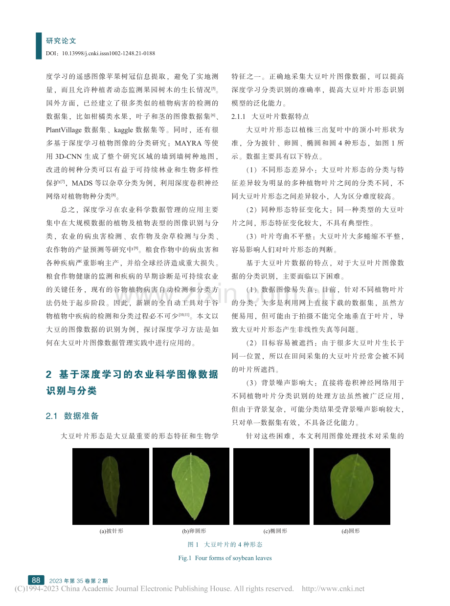 深度学习在大豆叶片图像数据管理中的识别与分类研究_陆丽娜.pdf_第2页