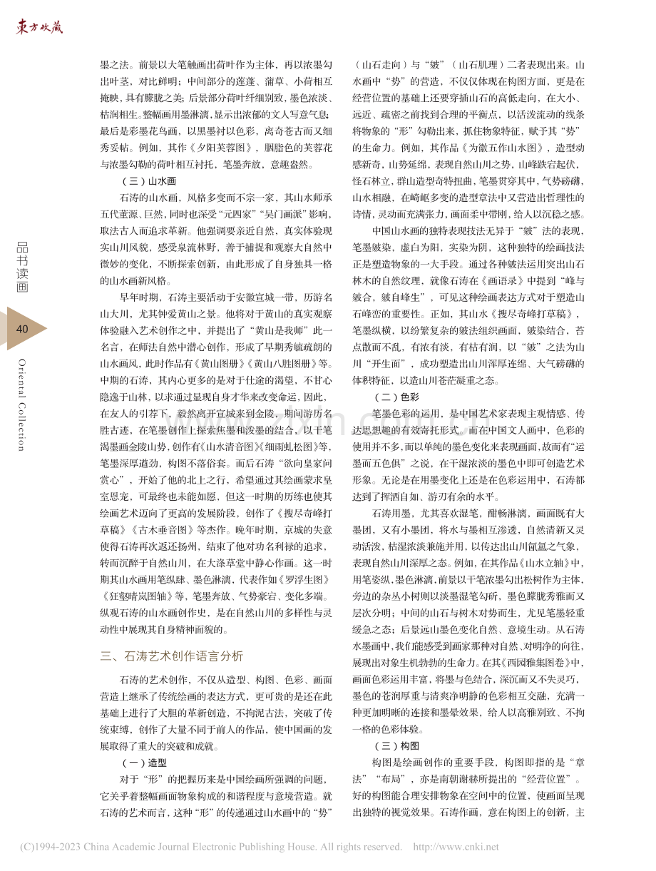 石涛艺术语言分析与研究_阳爽.pdf_第2页