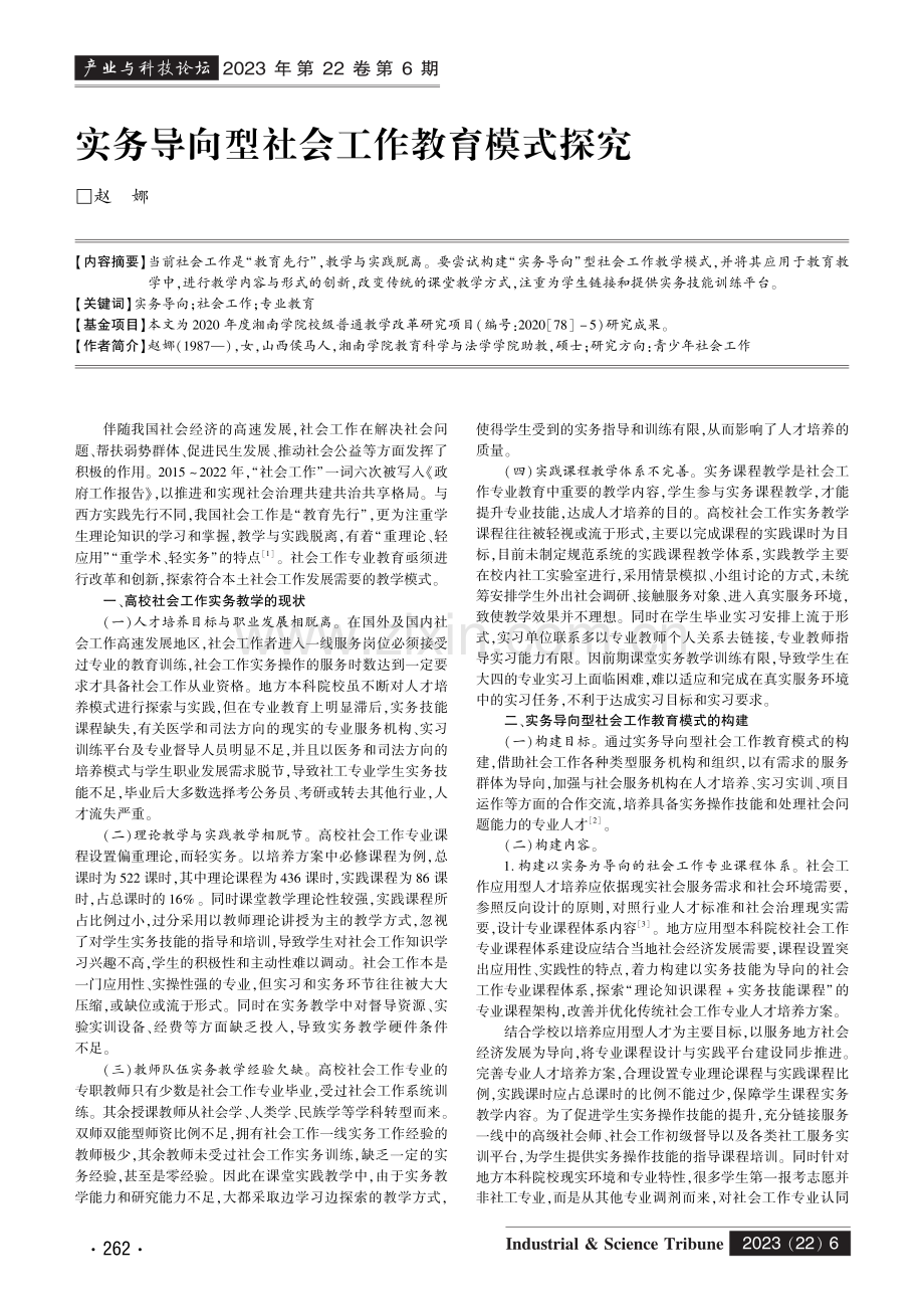 实务导向型社会工作教育模式探究.pdf_第1页