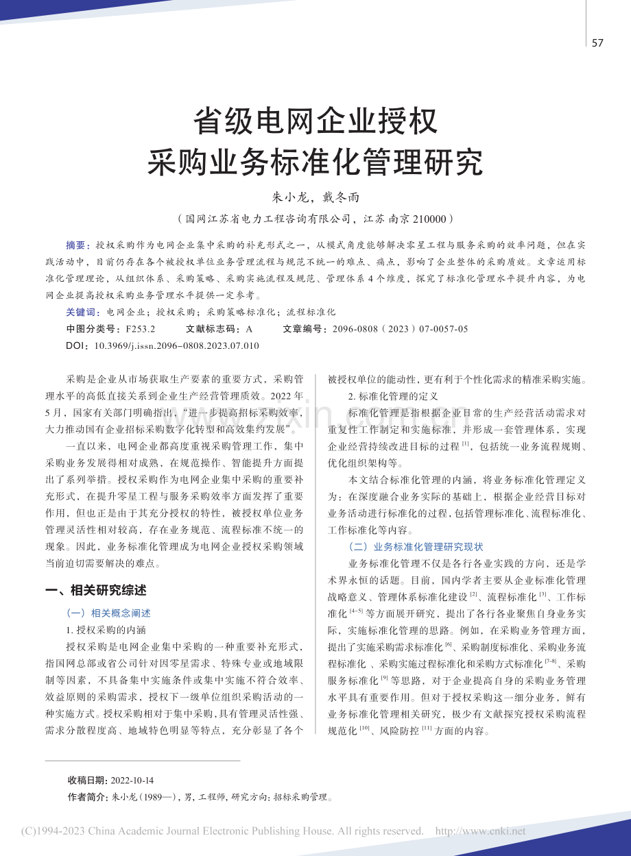 省级电网企业授权采购业务标准化管理研究_朱小龙.pdf_第1页