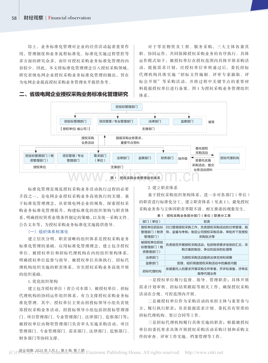 省级电网企业授权采购业务标准化管理研究_朱小龙.pdf_第2页