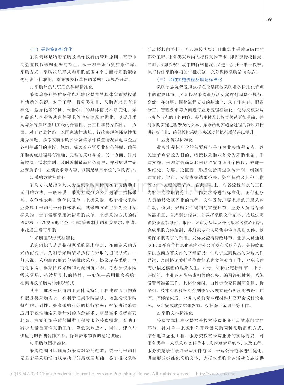 省级电网企业授权采购业务标准化管理研究_朱小龙.pdf_第3页