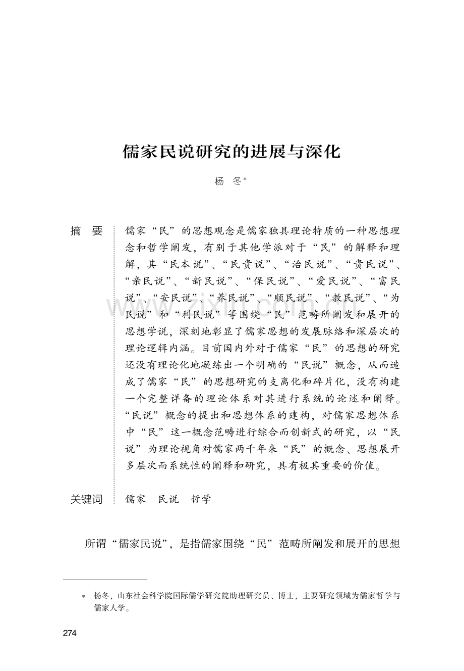 儒家民说研究的进展与深化.pdf_第1页