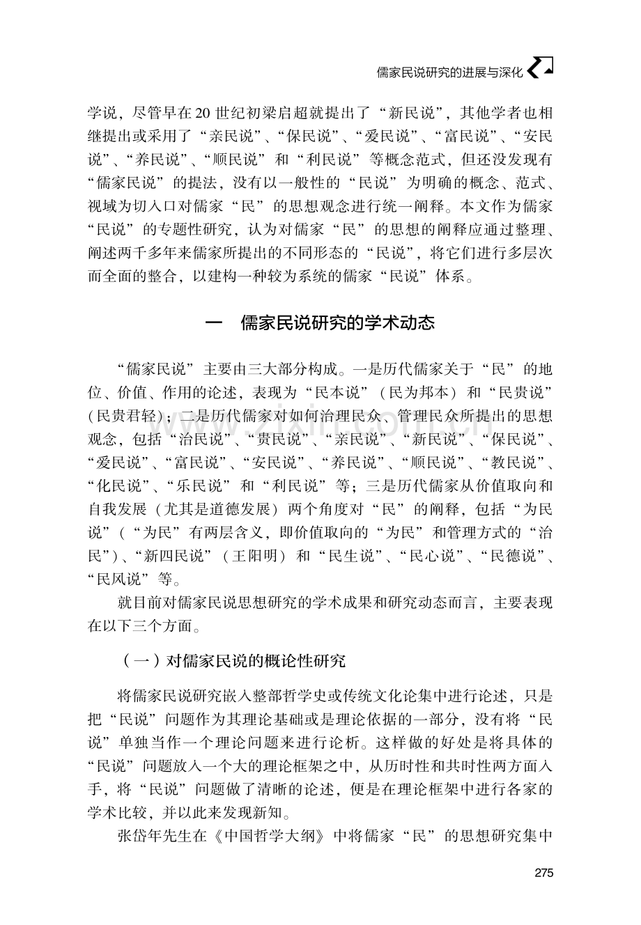 儒家民说研究的进展与深化.pdf_第2页