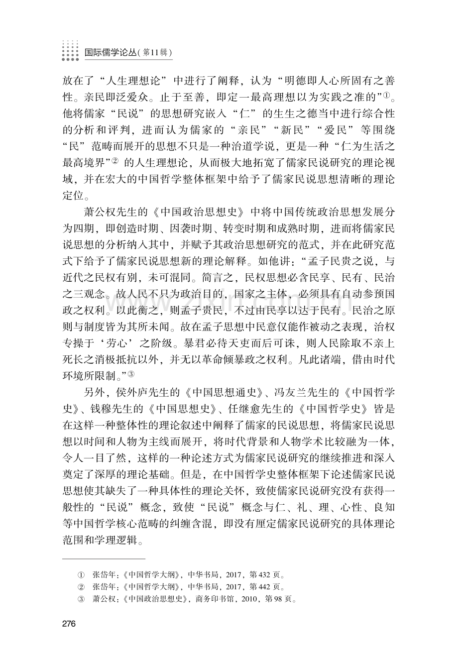 儒家民说研究的进展与深化.pdf_第3页