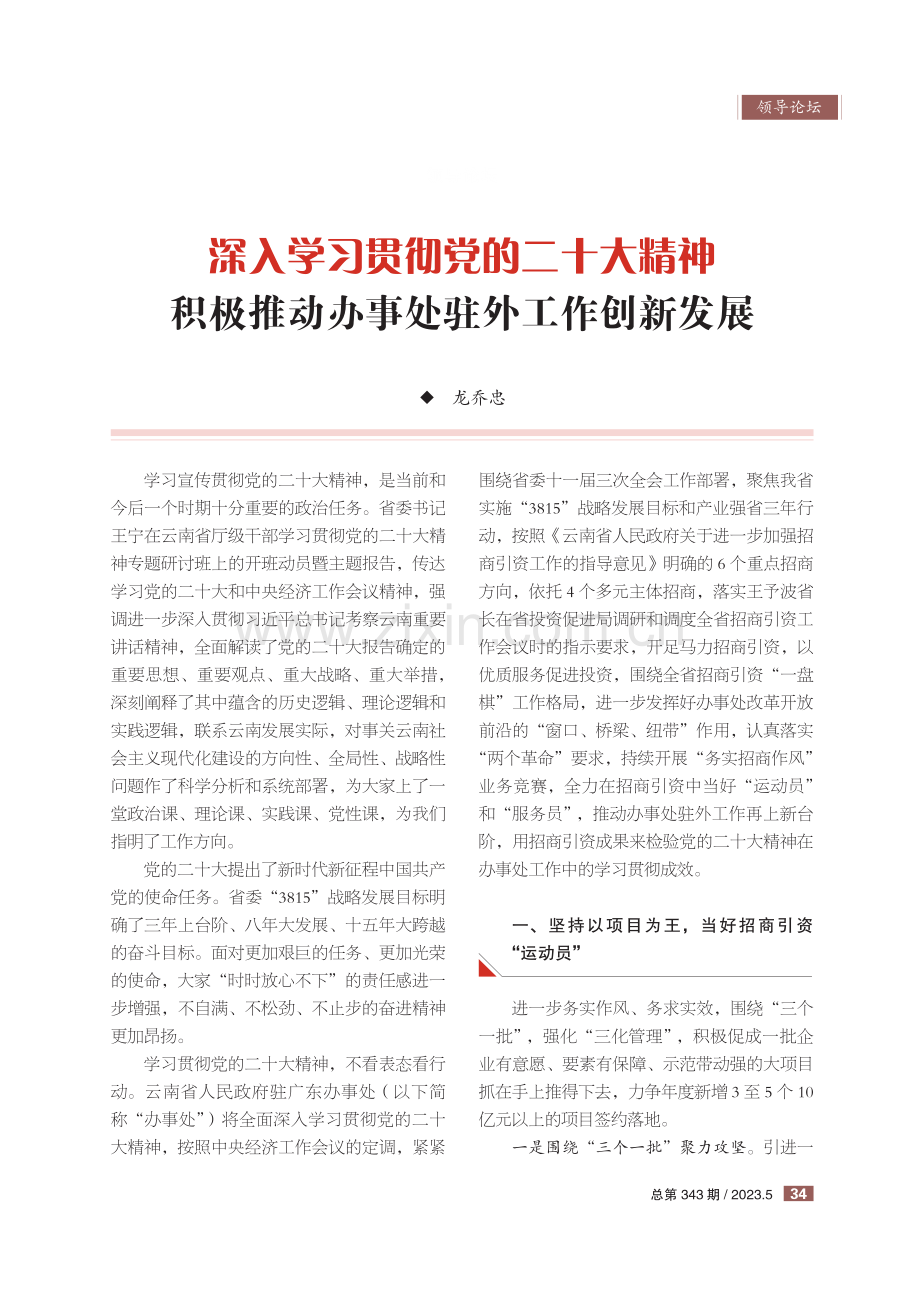 深入学习贯彻党的二十大精神 积极推动办事处驻外工作创新发展.pdf_第1页