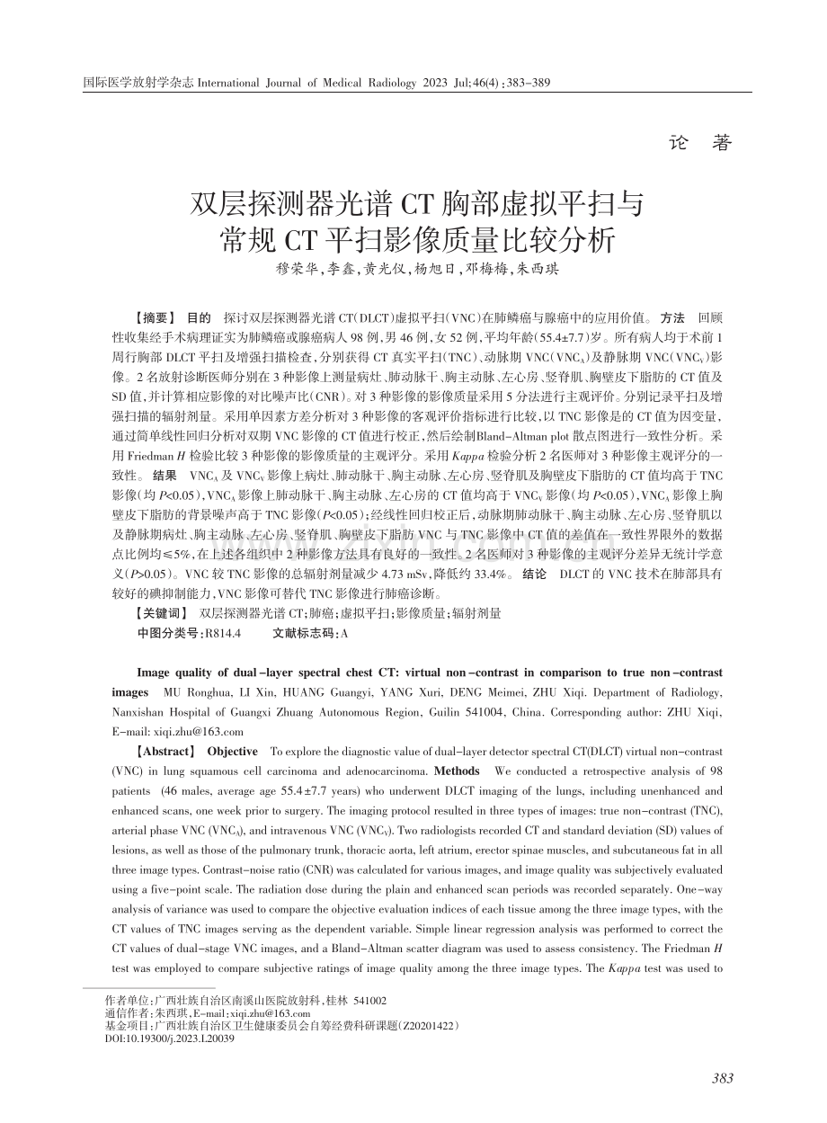 双层探测器光谱CT胸部虚拟平扫与常规CT平扫影像质量比较分析.pdf_第1页