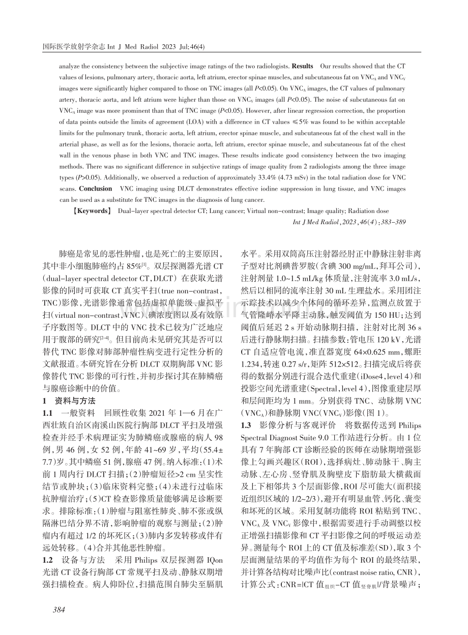 双层探测器光谱CT胸部虚拟平扫与常规CT平扫影像质量比较分析.pdf_第2页