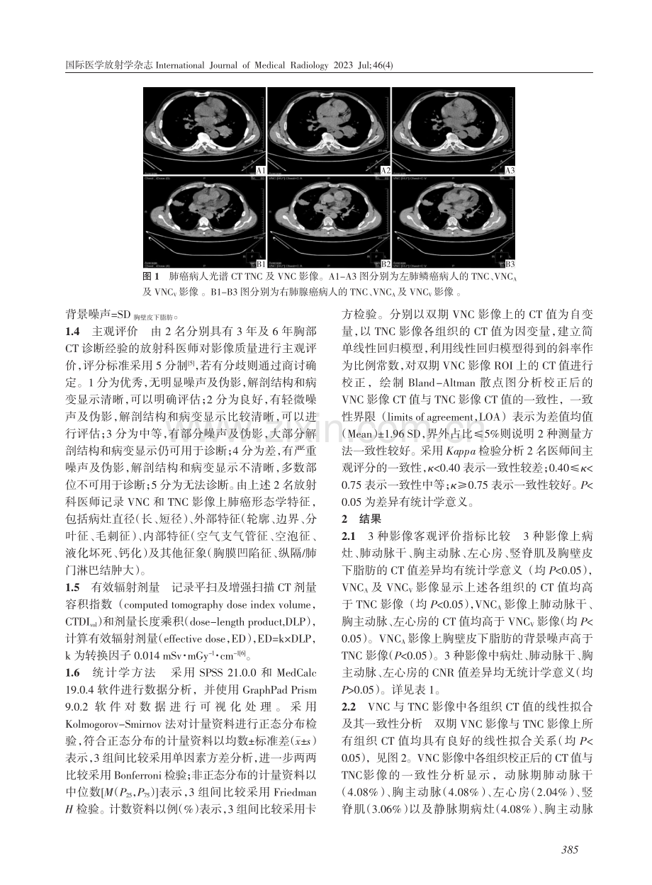 双层探测器光谱CT胸部虚拟平扫与常规CT平扫影像质量比较分析.pdf_第3页