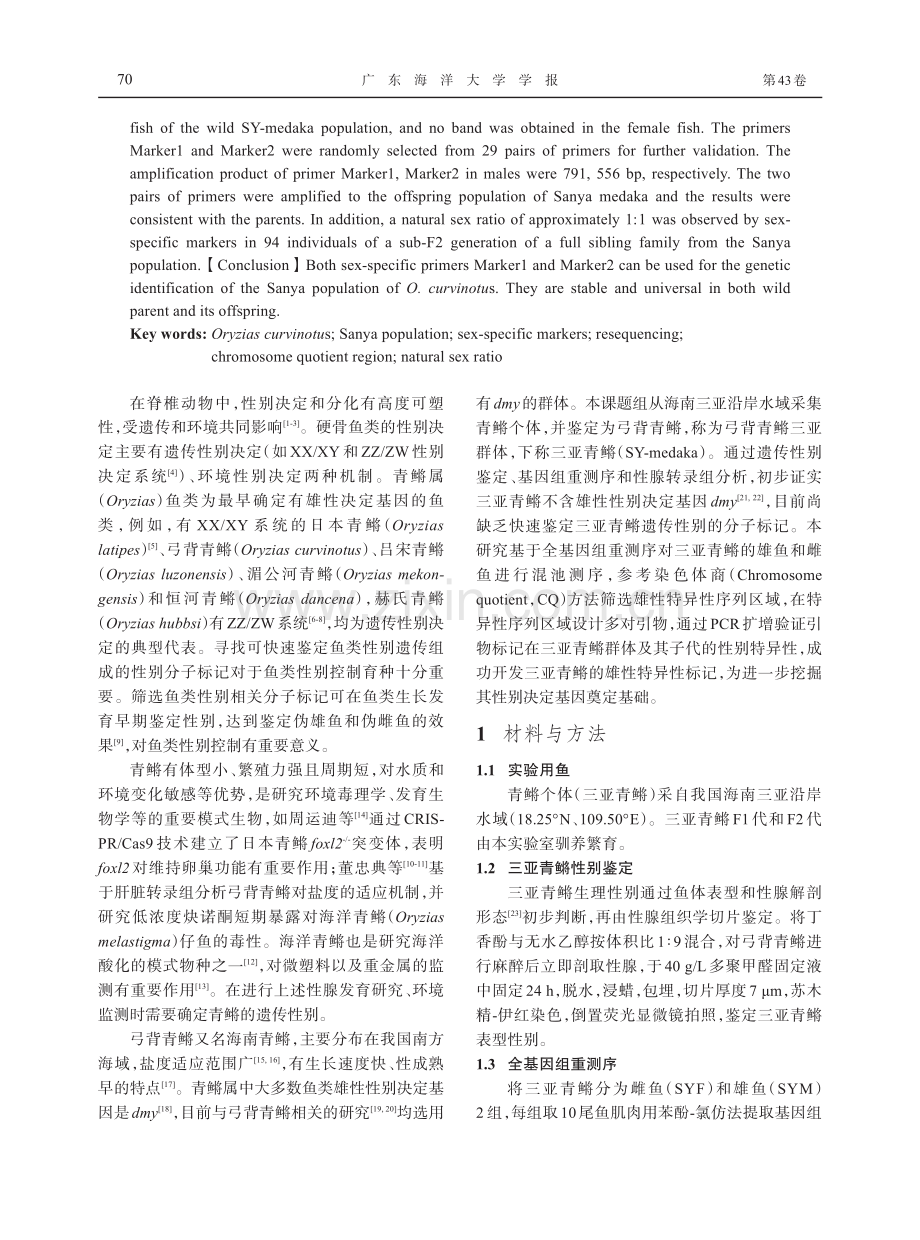 全基因组重测序筛选弓背青鳉三亚群体性别遗传标记.pdf_第2页