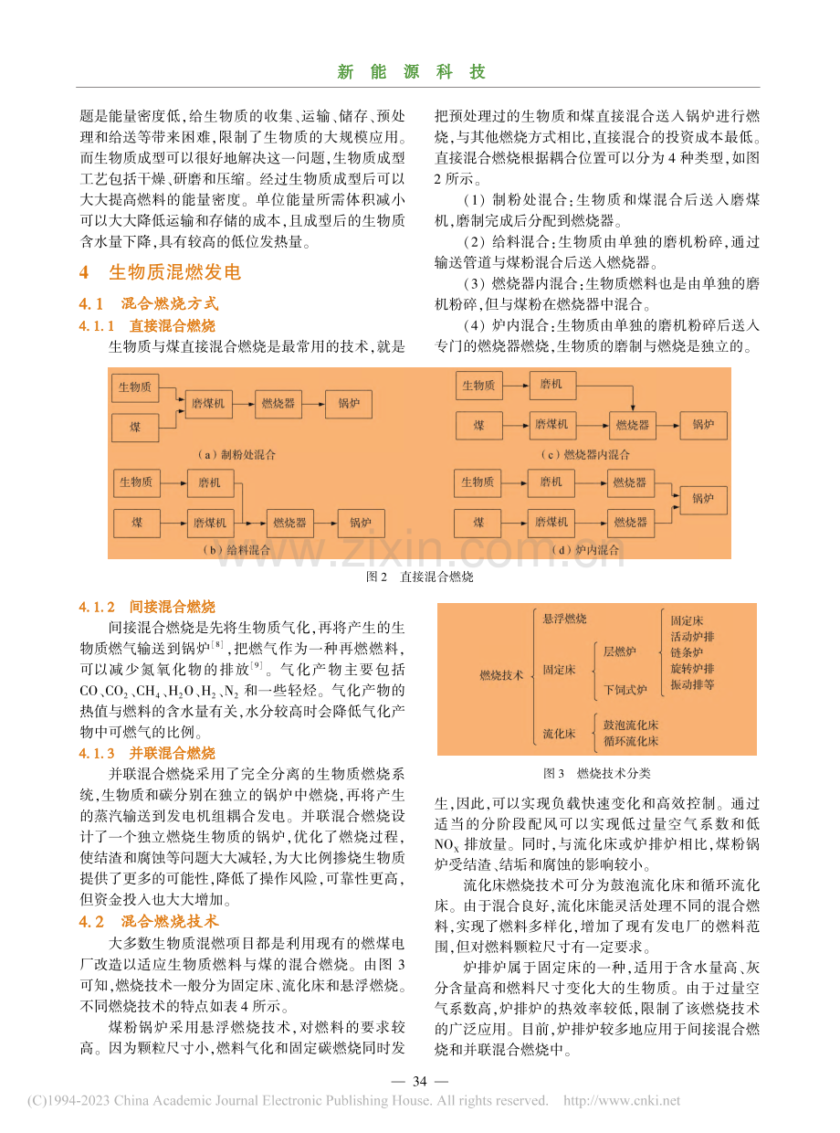 生物质与煤混合燃烧发电技术研究进展_闫亚龙.pdf_第3页