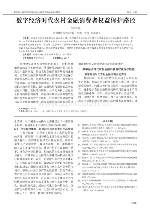 数字经济时代农村金融消费者权益保护路径_张好蕊.pdf