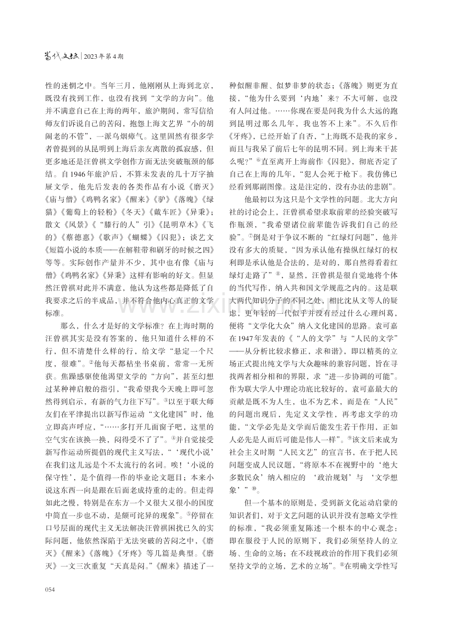 社会主义文艺经验中的“文学性”代变——以转换期的汪曾祺为中心.pdf_第2页