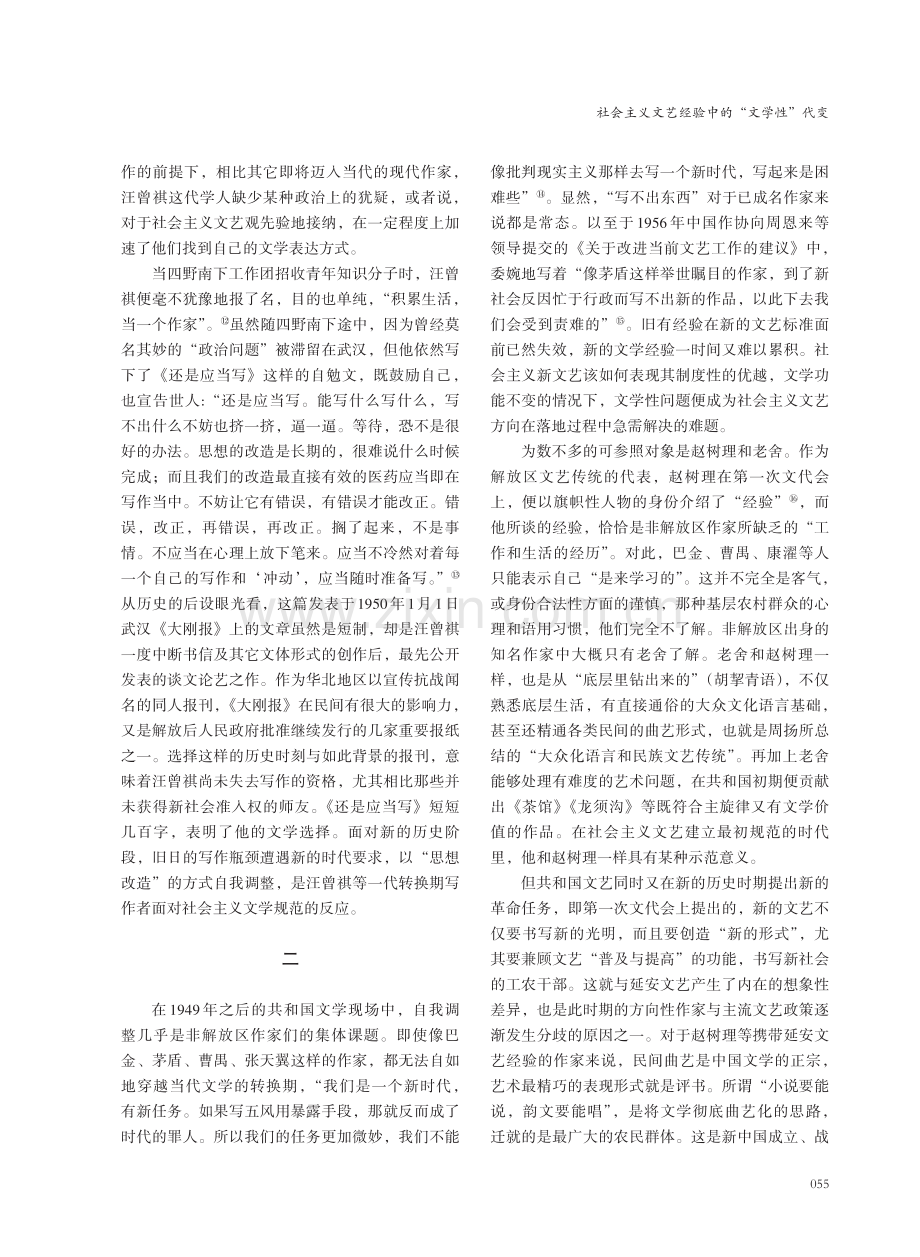 社会主义文艺经验中的“文学性”代变——以转换期的汪曾祺为中心.pdf_第3页