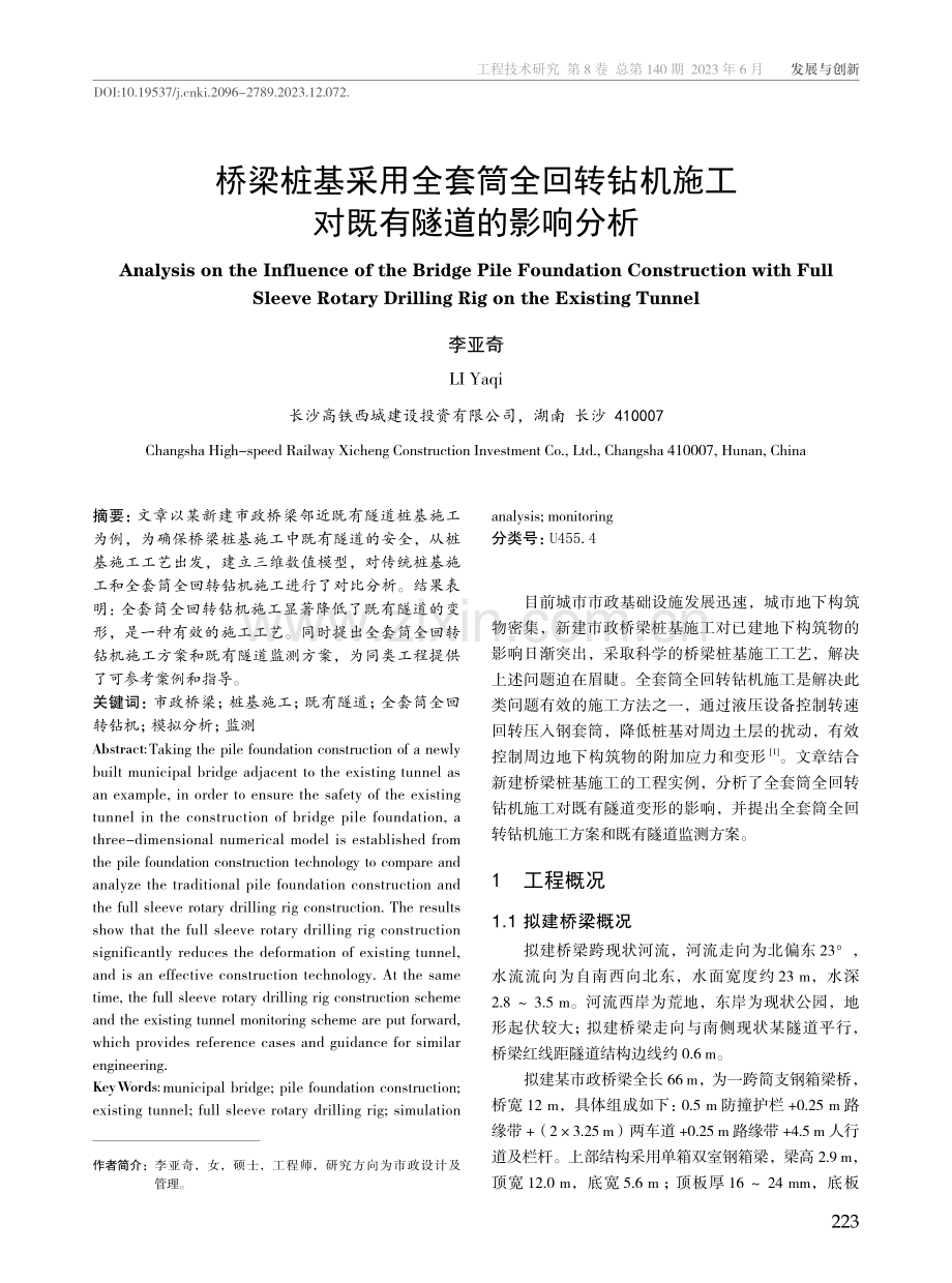 桥梁桩基采用全套筒全回转钻机施工对既有隧道的影响分析.pdf_第1页