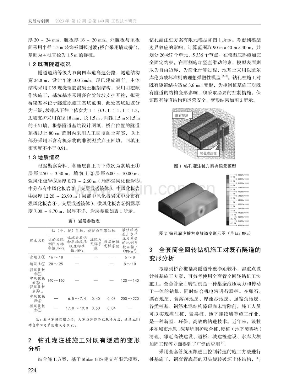 桥梁桩基采用全套筒全回转钻机施工对既有隧道的影响分析.pdf_第2页