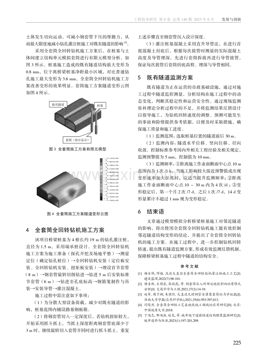 桥梁桩基采用全套筒全回转钻机施工对既有隧道的影响分析.pdf_第3页