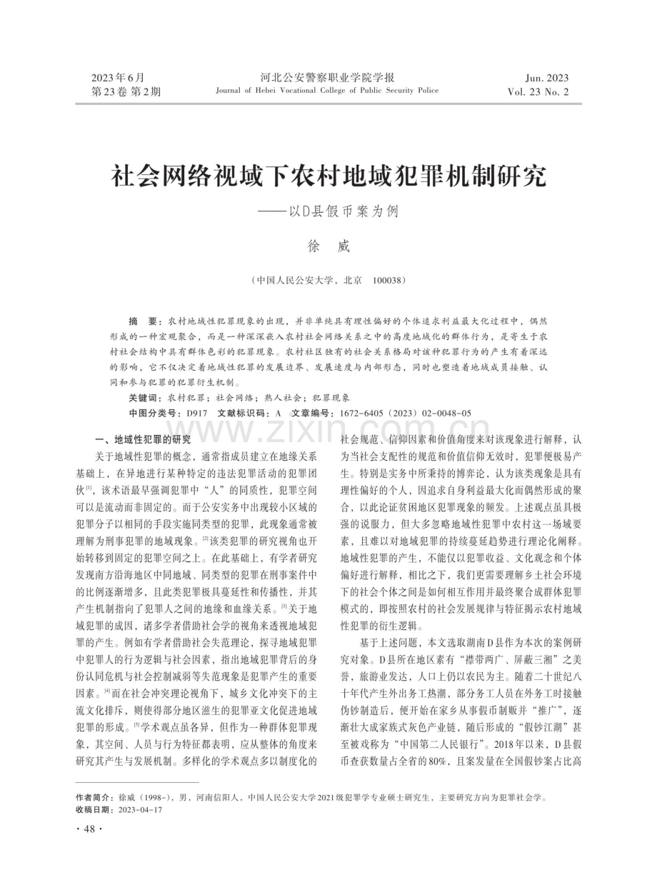 社会网络视域下农村地域犯罪机制研究——以D县假币案为例.pdf_第1页