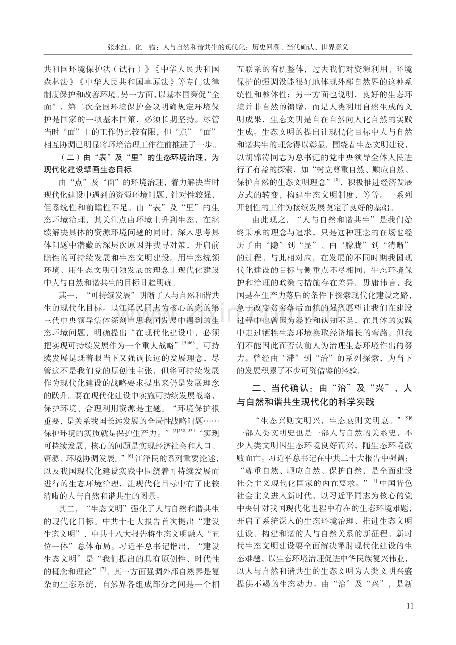 人与自然和谐共生的现代化：历史回溯、当代确认、世界意义.pdf_第3页