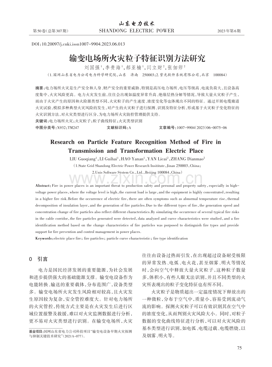 输变电场所火灾粒子特征识别方法研究_刘国强.pdf_第1页