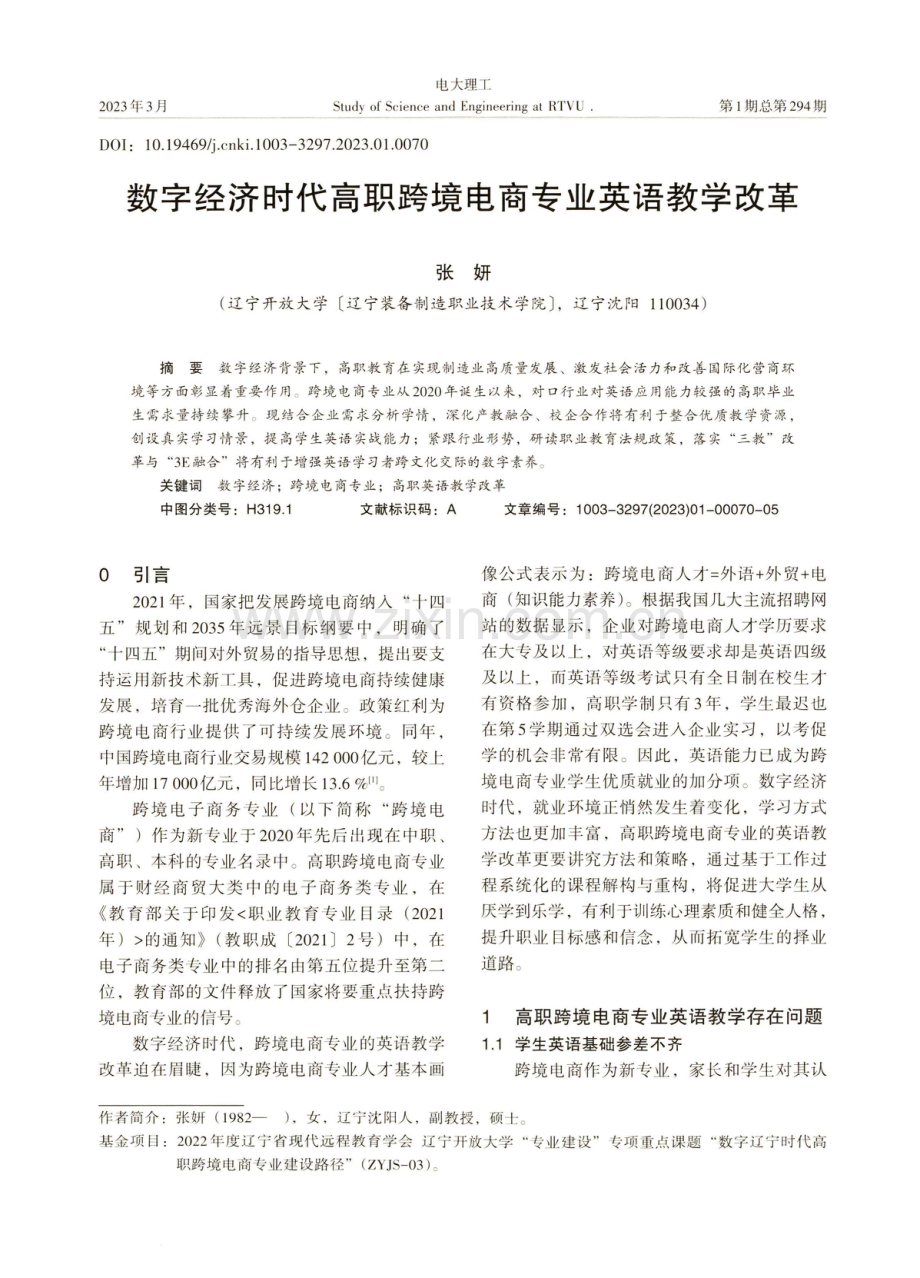 数字经济时代高职跨境电商专业英语教学改革.pdf_第1页