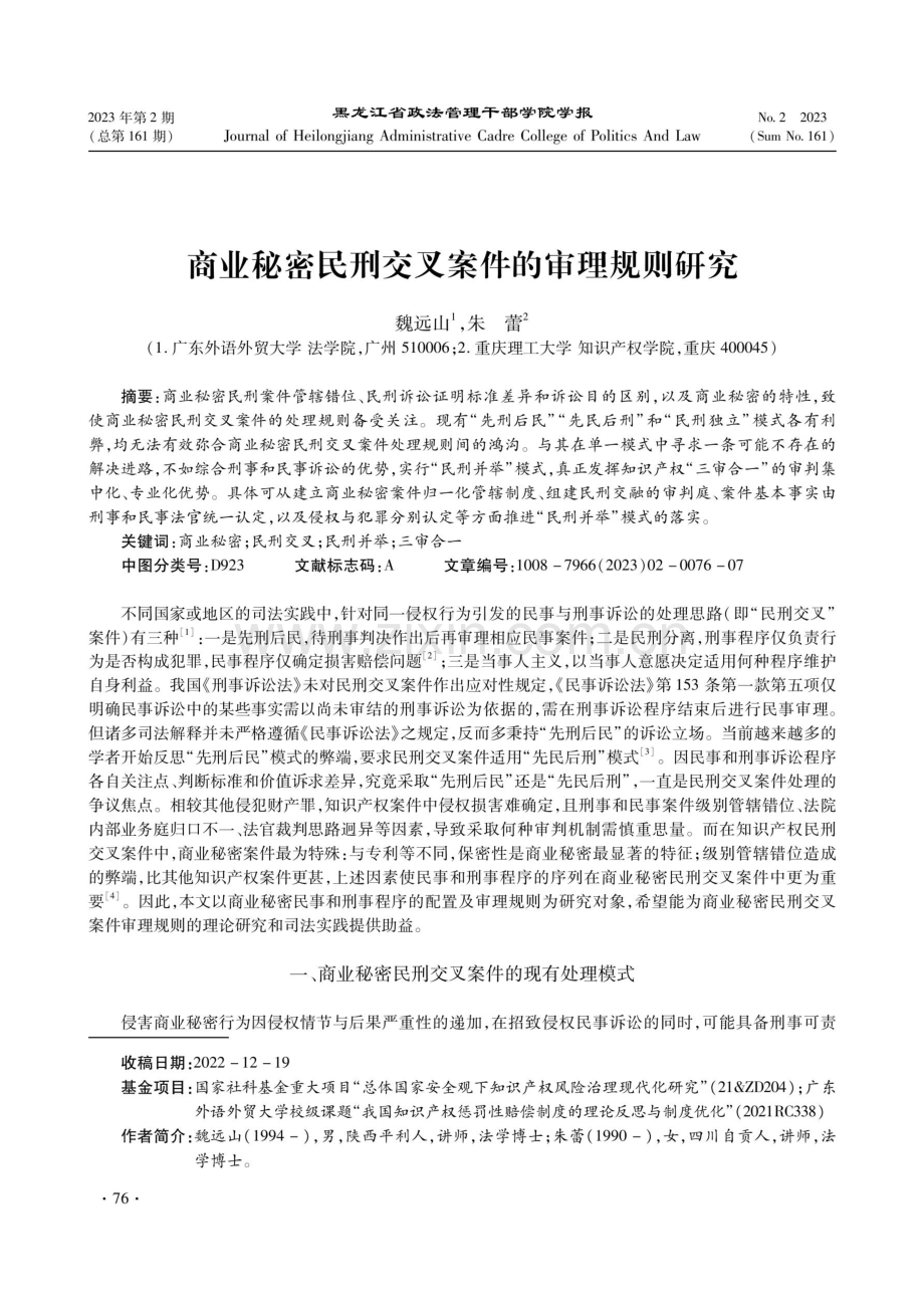 商业秘密民刑交叉案件的审理规则研究.pdf_第1页