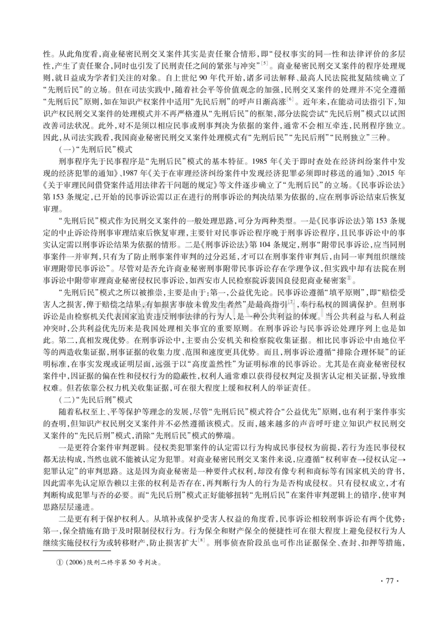 商业秘密民刑交叉案件的审理规则研究.pdf_第2页