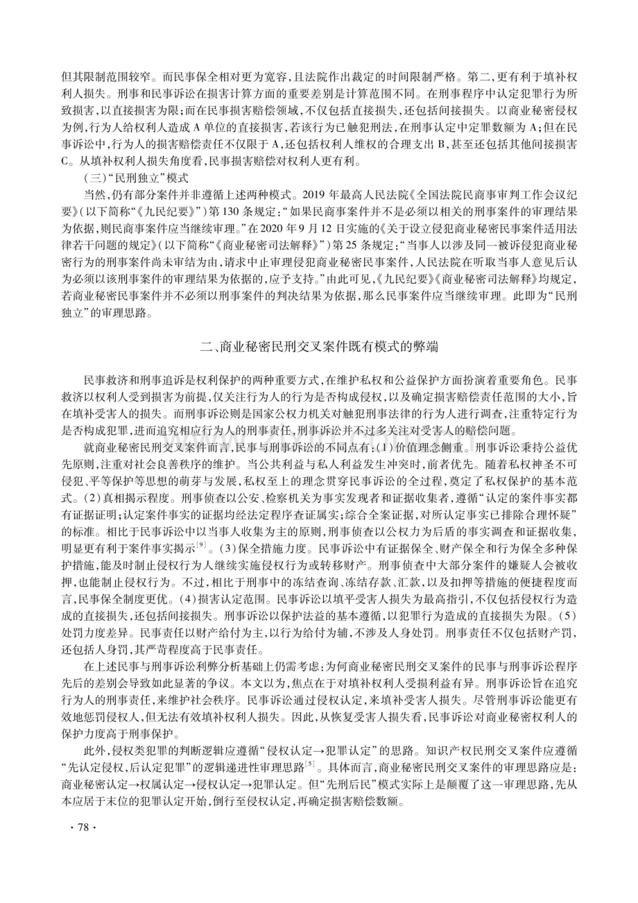 商业秘密民刑交叉案件的审理规则研究.pdf_第3页