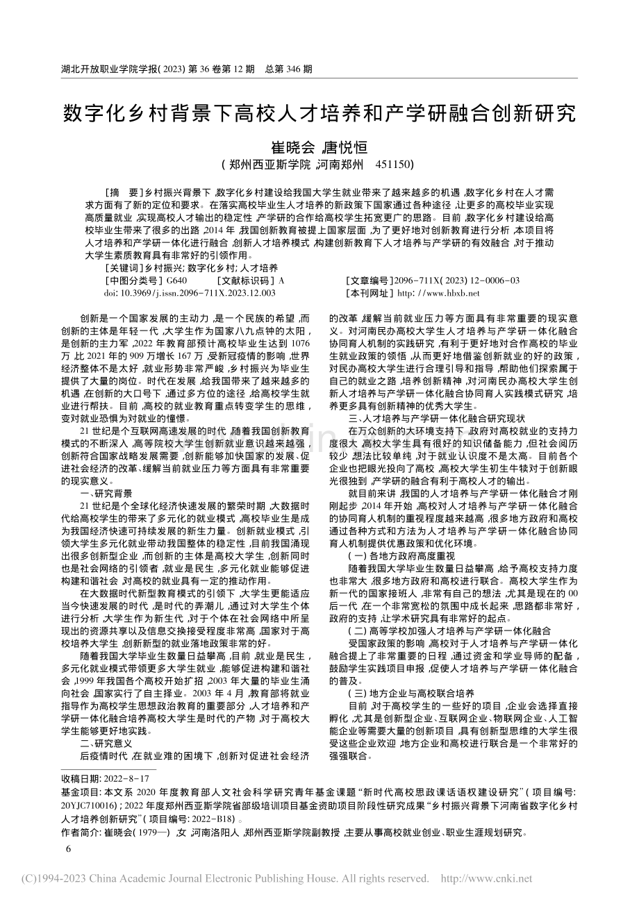 数字化乡村背景下高校人才培养和产学研融合创新研究_崔晓会.pdf_第1页