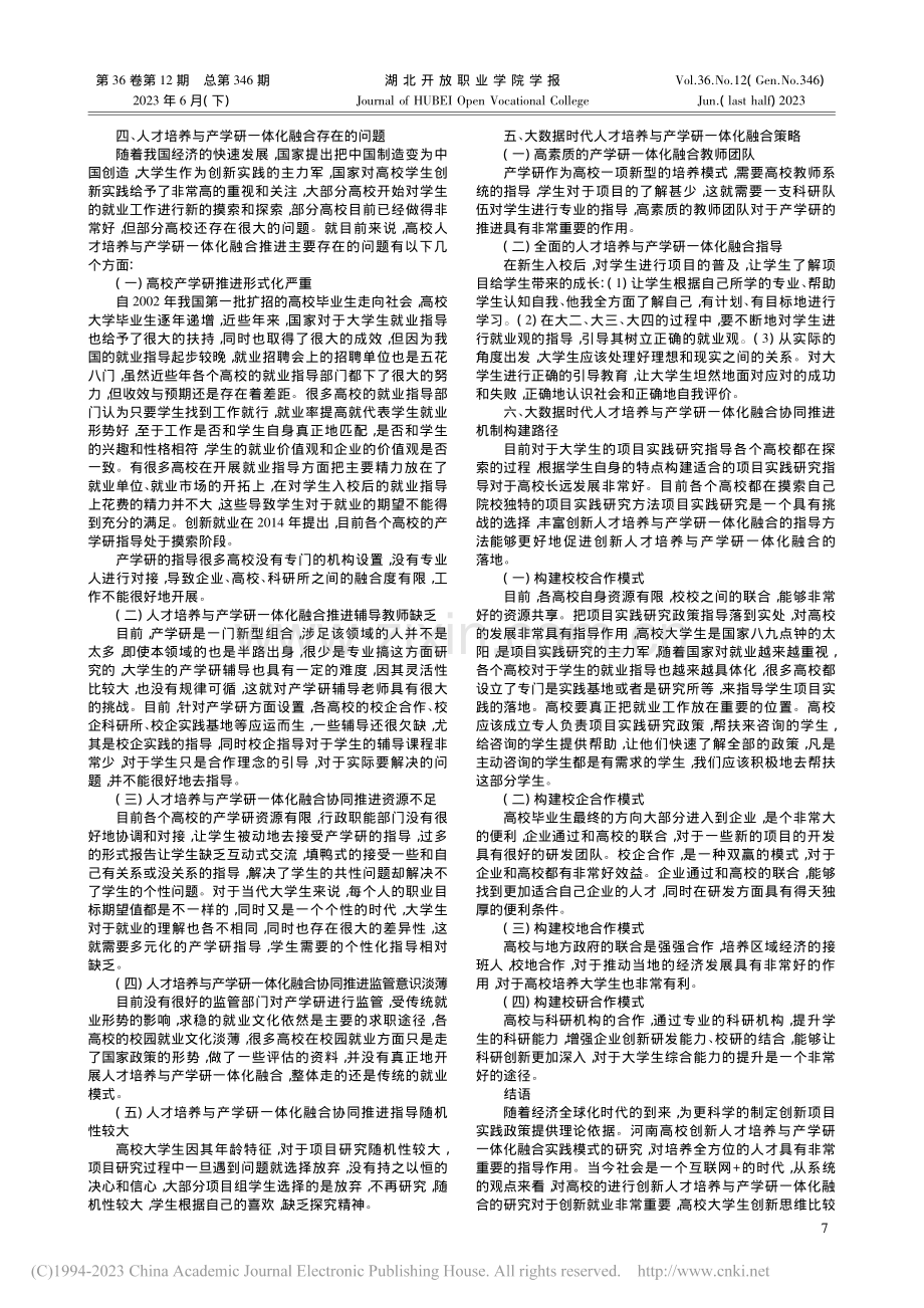 数字化乡村背景下高校人才培养和产学研融合创新研究_崔晓会.pdf_第2页