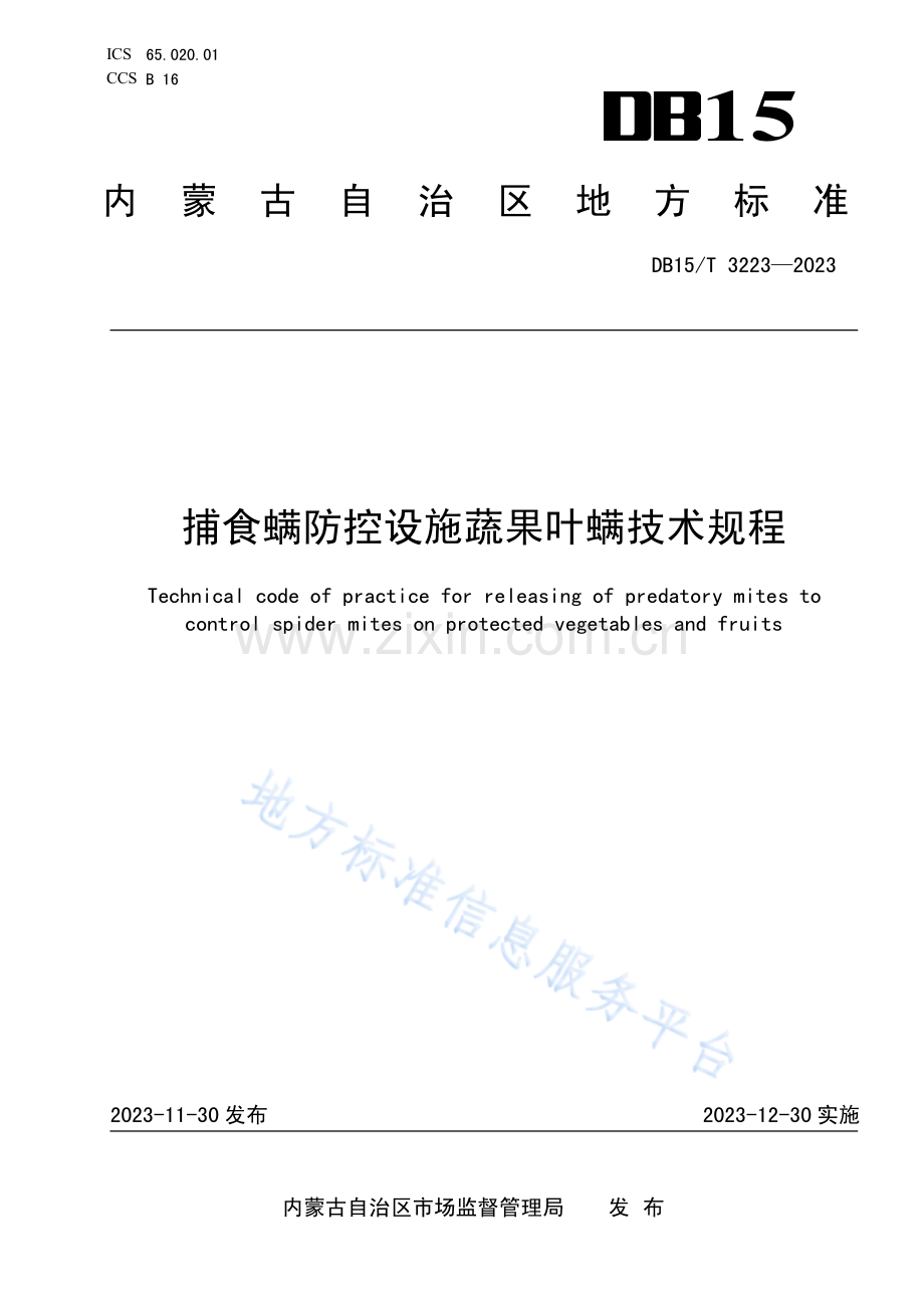 DB15T+3223-2023捕食螨防控设施蔬果叶螨技术规程.pdf_第1页