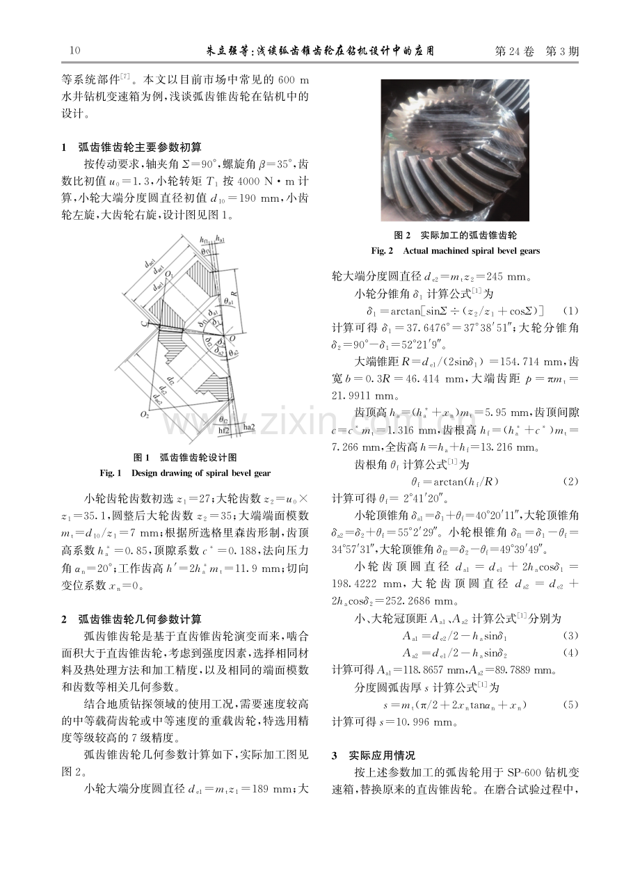 浅谈弧齿锥齿轮在钻机设计中的应用.pdf_第2页