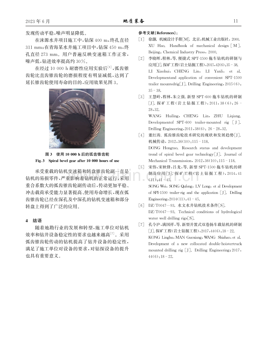 浅谈弧齿锥齿轮在钻机设计中的应用.pdf_第3页