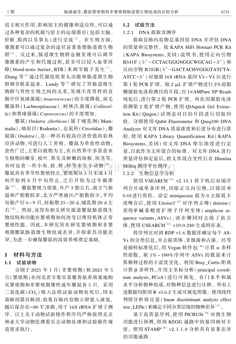 麝鼠繁殖期和非繁殖期肠道微生物组成的比较分析.pdf_第2页