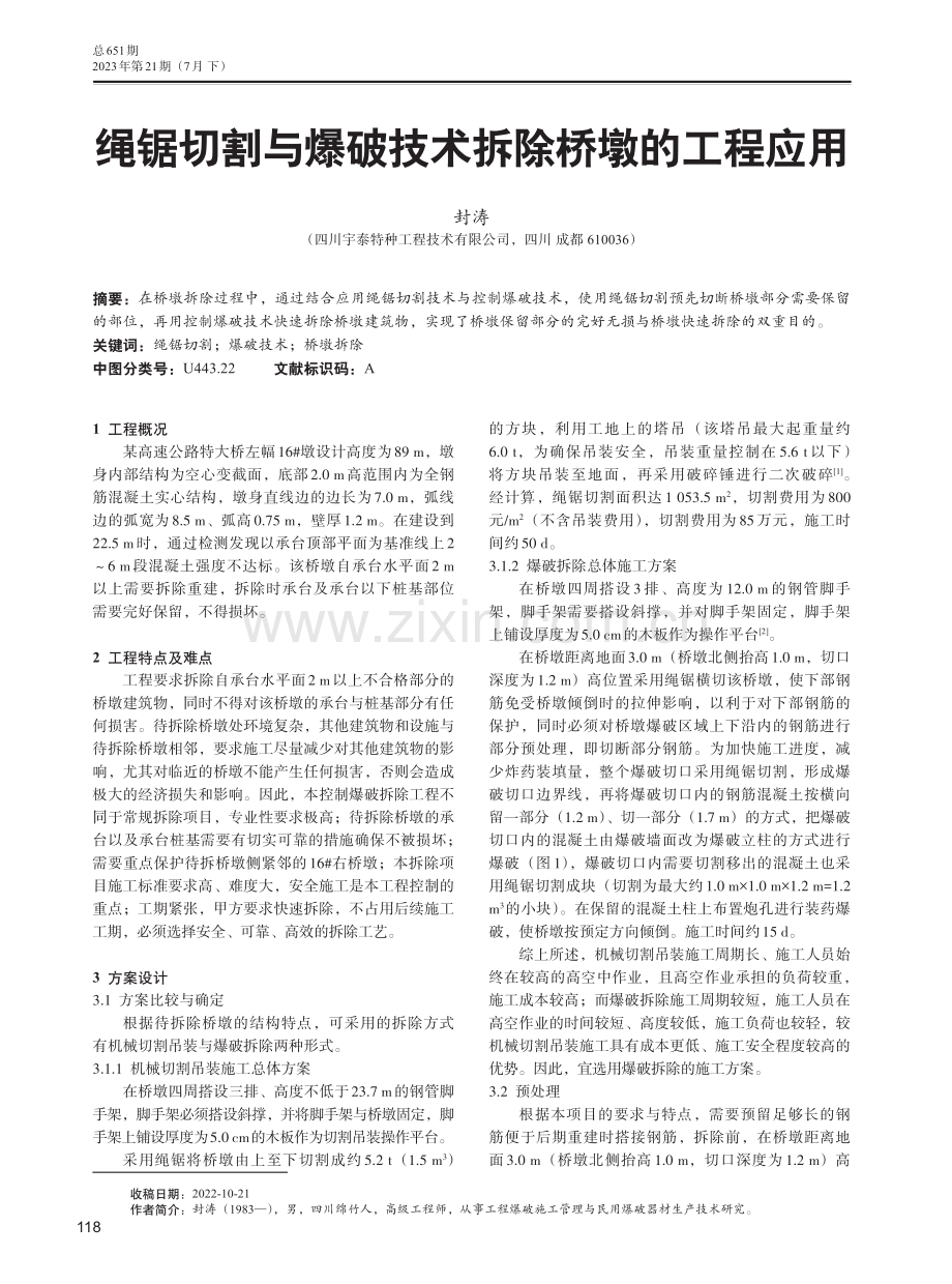 绳锯切割与爆破技术拆除桥墩的工程应用.pdf_第1页