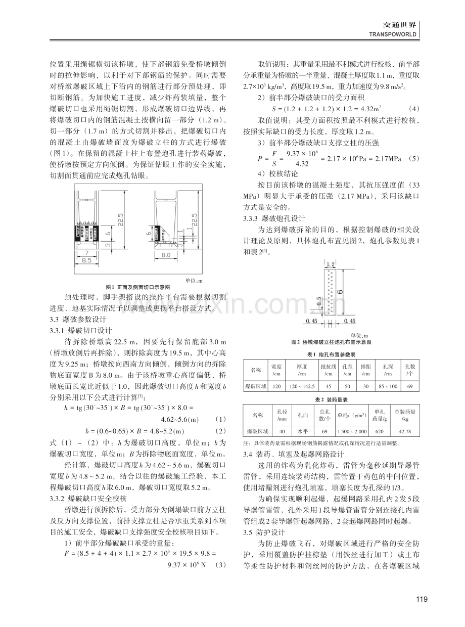 绳锯切割与爆破技术拆除桥墩的工程应用.pdf_第2页