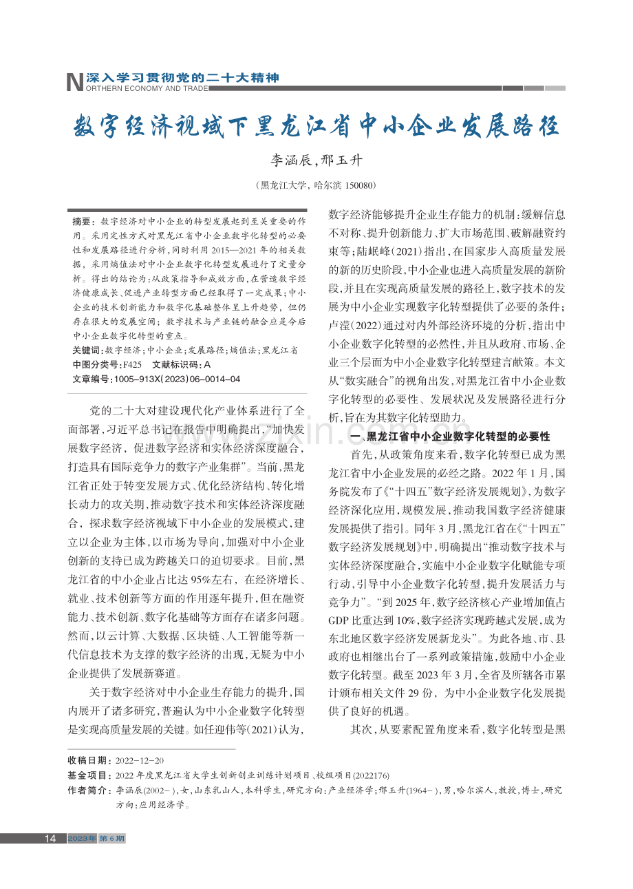 数字经济视域下黑龙江省中小企业发展路径_李涵辰.pdf_第1页