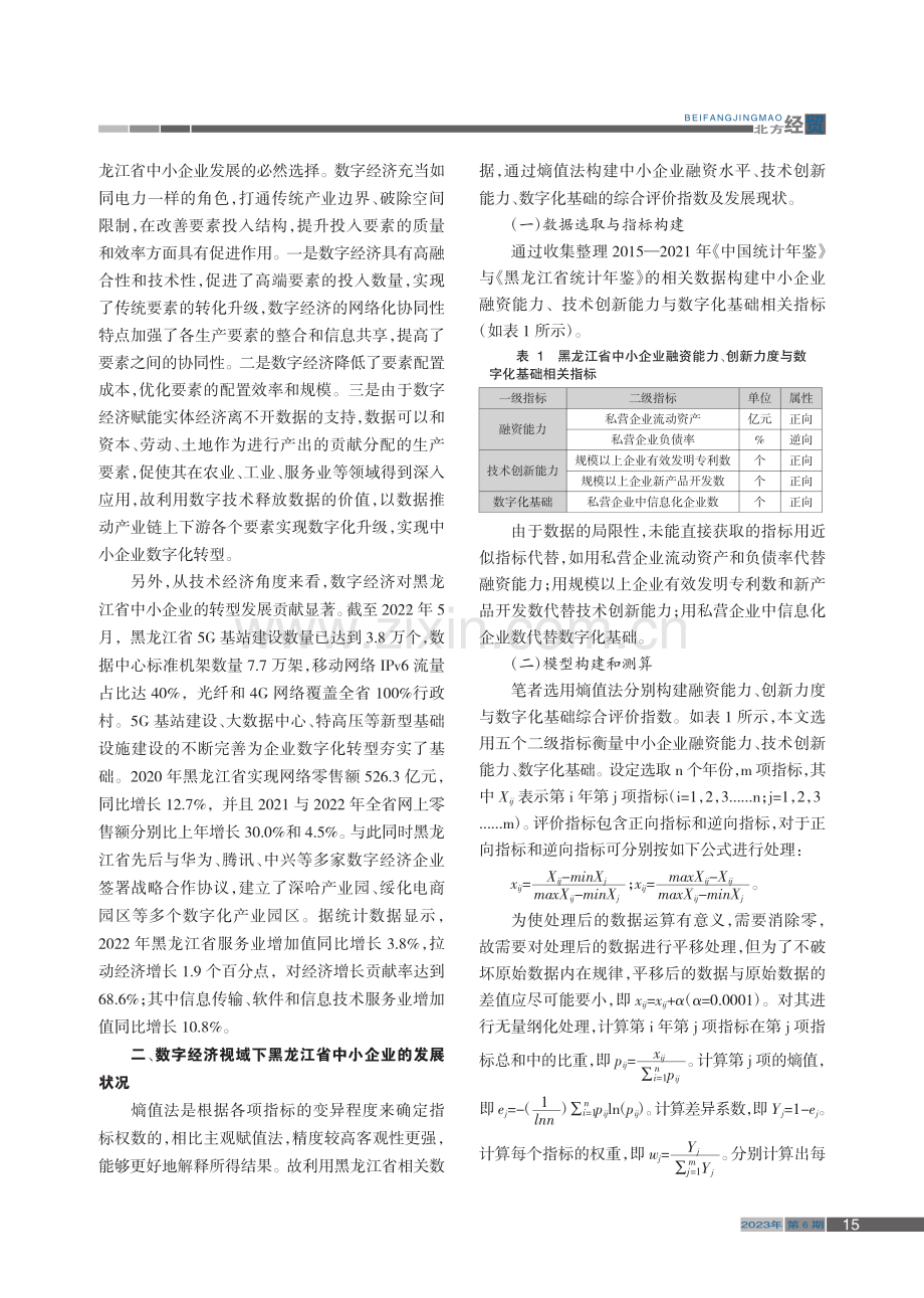 数字经济视域下黑龙江省中小企业发展路径_李涵辰.pdf_第2页