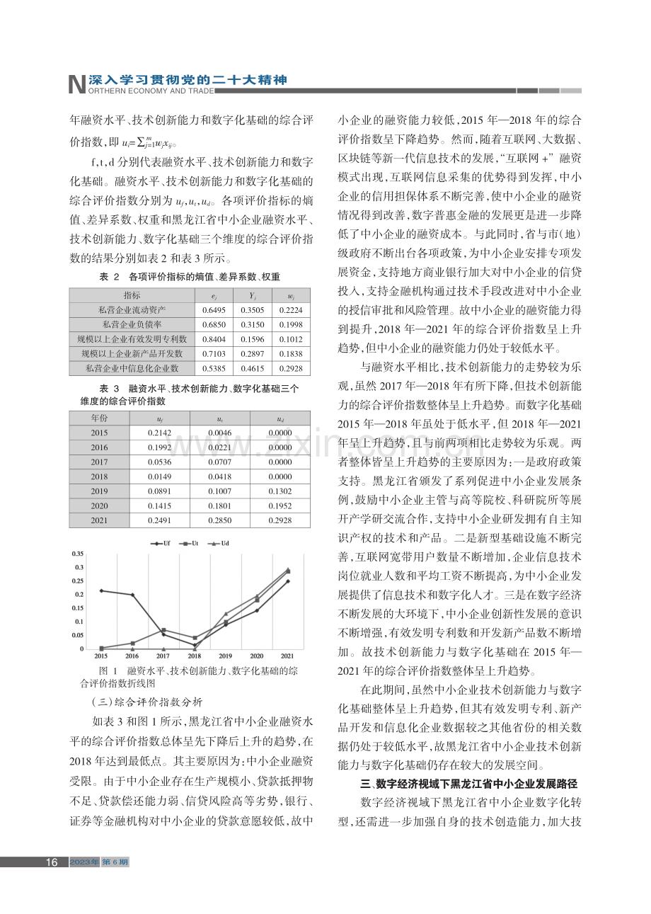 数字经济视域下黑龙江省中小企业发展路径_李涵辰.pdf_第3页