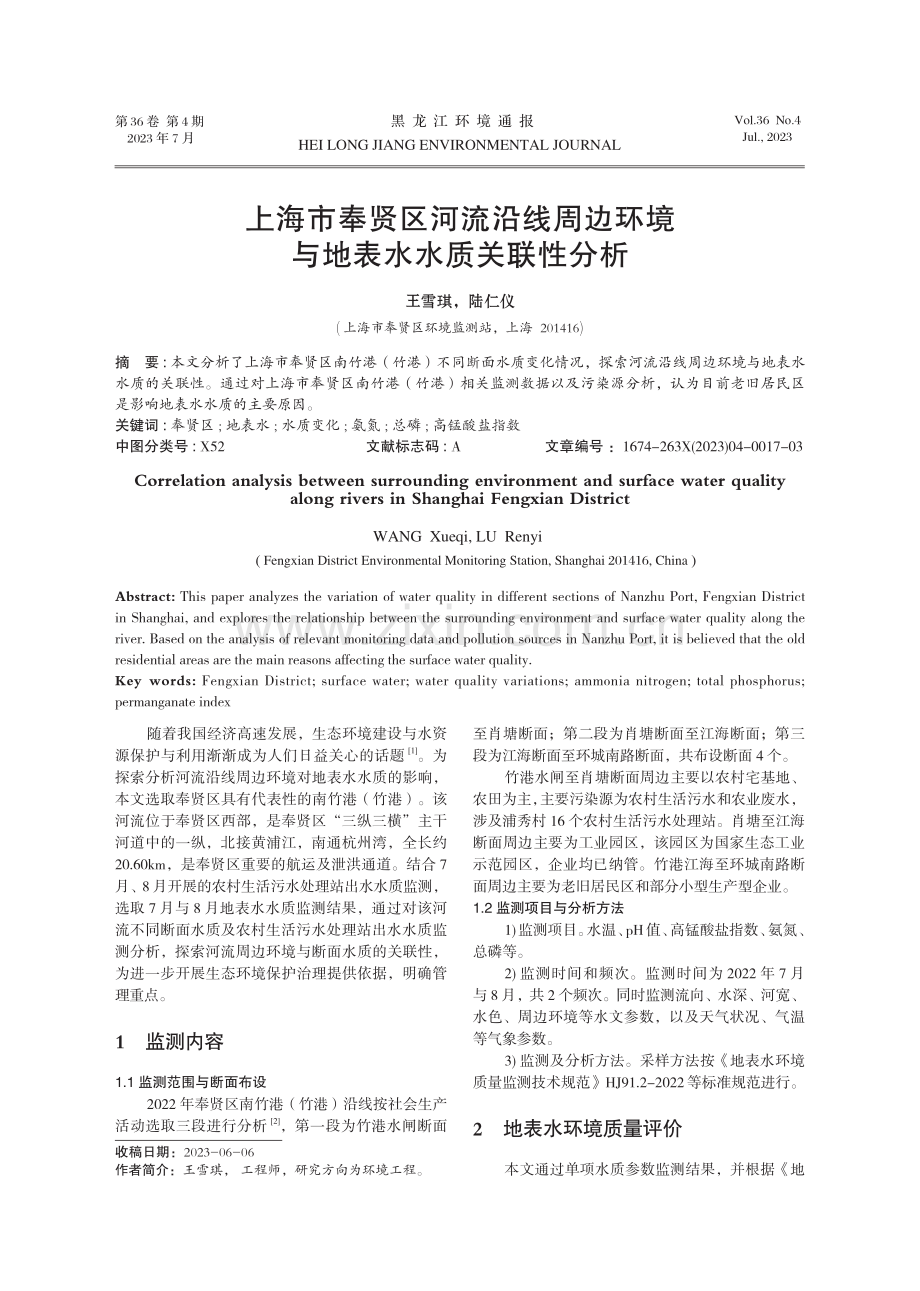 上海市奉贤区河流沿线周边环境与地表水水质关联性分析.pdf_第1页