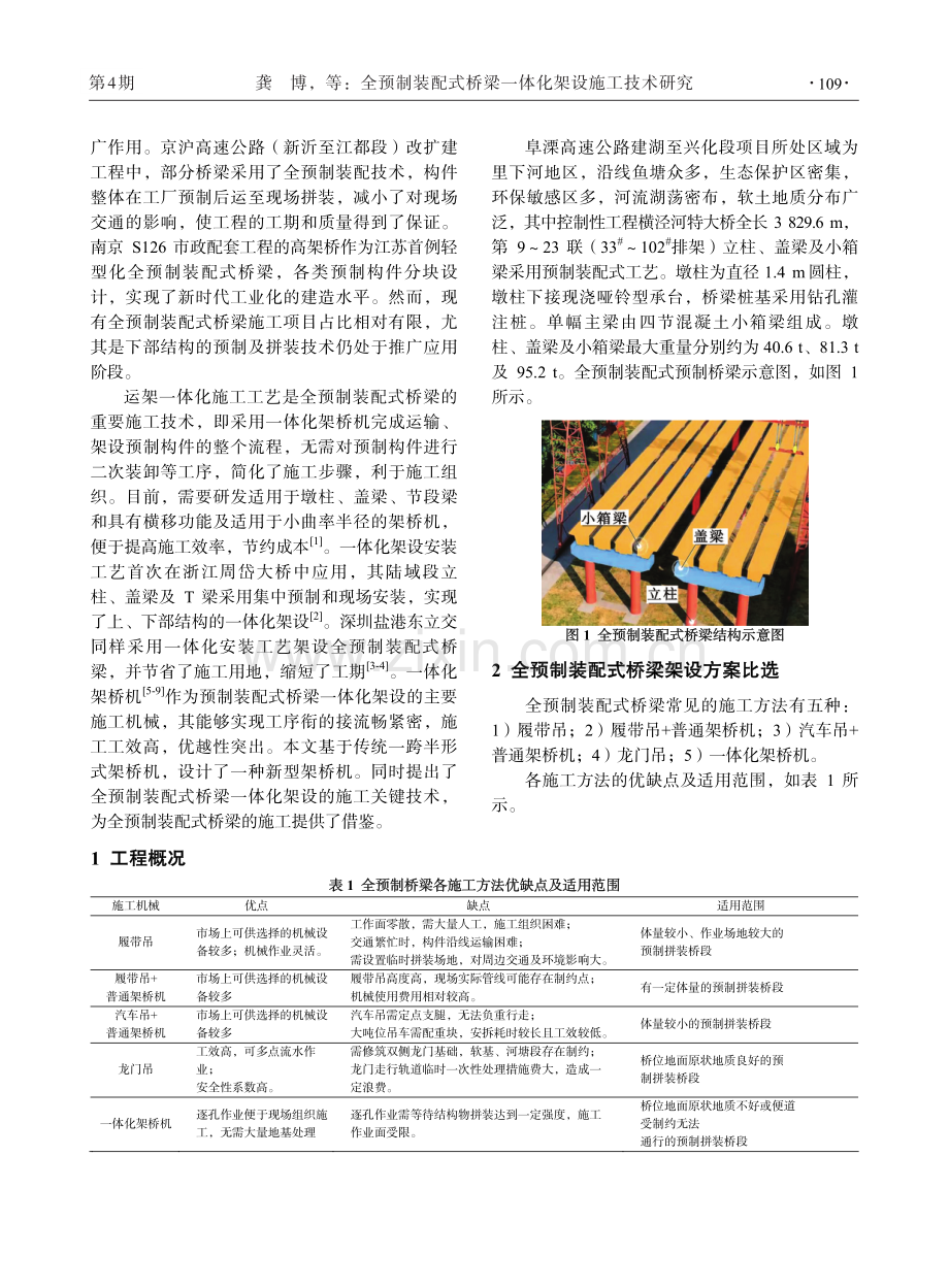 全预制装配式桥梁一体化架设施工技术研究.pdf_第2页