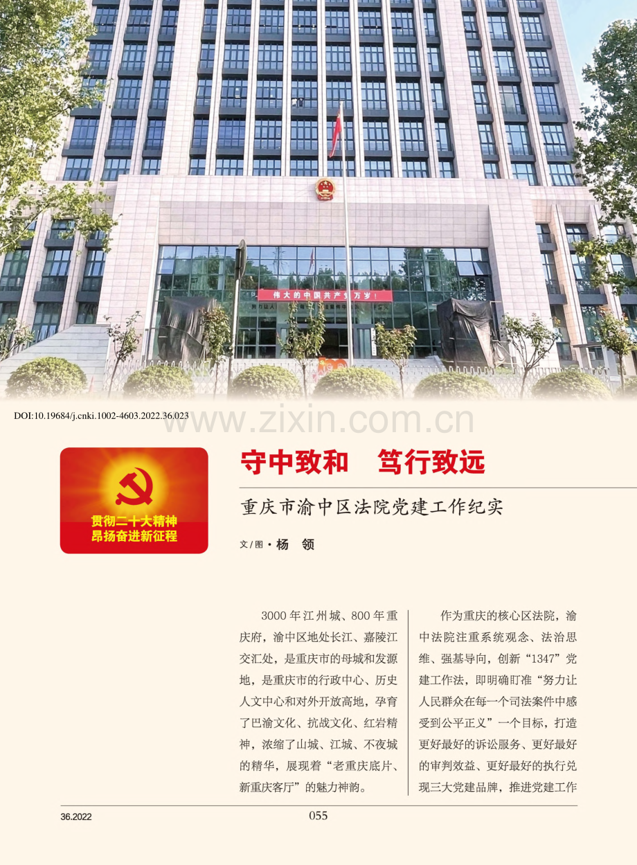 守中致和__笃行致远__重庆市渝中区法院党建工作纪实_杨领.pdf_第1页