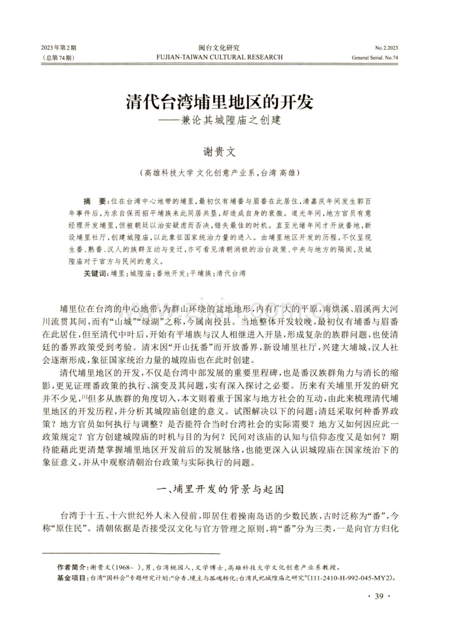 清代台湾地区埔里地区的开发——兼论其城隍庙之创建.pdf_第1页