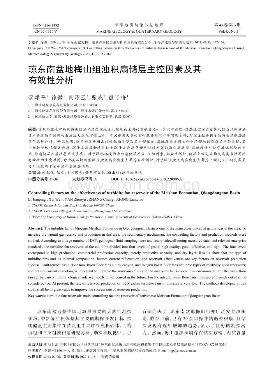 琼东南盆地梅山组浊积扇储层主控因素及其有效性分析.pdf_第1页