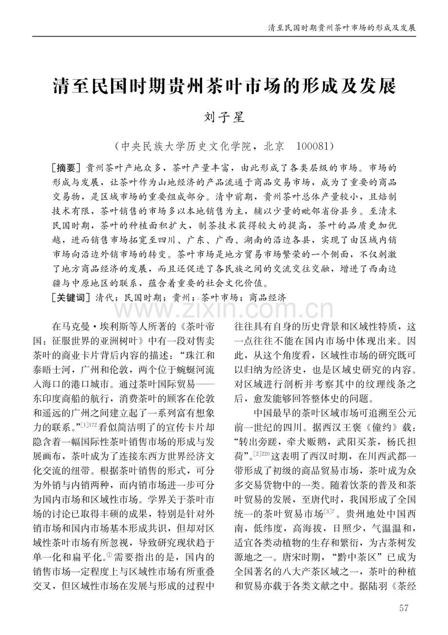 清至民国时期贵州茶叶市场的形成及发展.pdf_第1页