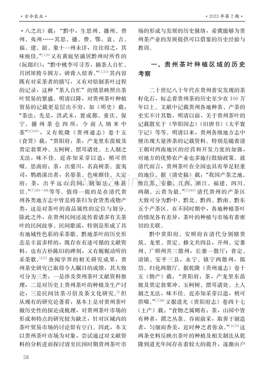 清至民国时期贵州茶叶市场的形成及发展.pdf_第2页